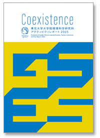 環境科学研究科アクティビティレポート