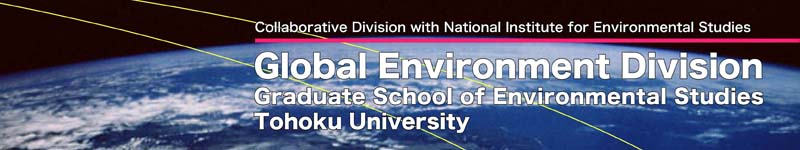 東北大学大学院 地球環境変動講座 ホームページ